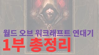 월드 오브 워크래프트 크로니클 1부 총정리 / 와우 연대기 1부 정리 | 메탈킴