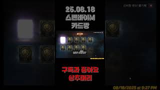 리니지M 스탠바이M 카드깡 (2025.08.19) #리…