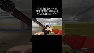 [서든어택] 흑인이랑 놀다 뒤짐 낑겨서 부비부비 하다가…