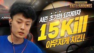 시즌초기화 시작하자마자 15킬 치킨이래도 양학입니까  배틀그라운드 깨박이
