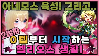 [엘소드] 나는 오늘도 시청자 하나를 잃었다....  2일차 하이라이트 A파트