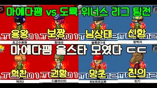 겟앰프드 마에다팸 vs 도륙 4:4 위너스 리그 스폰매…