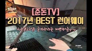 서든어택 준돈TV 2017년도 런어웨이 영상보물찾기이벤…