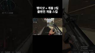 팽이샷 + 개돌 2킬 클랜전 개돌 스킬 #웅일tube #서든어택 #개돌 #shorts