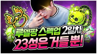 에디셔널부터 23성까지, 극한으로 끌어올린다! 루델팡 …