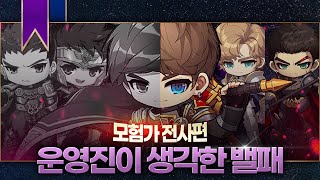 운영진이 생각한 밸런스 패치 「모험가 전사」 [메이플스토리, 페이지]