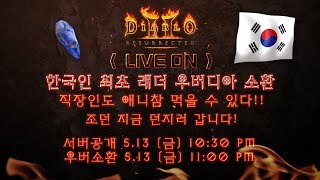 [디아2레져렉션] 한국인최초 래더 우버디아 소환방송! UBER DIABLO LIVE : The most successful GLOBAL UBER PARTY!! 11k ATM!