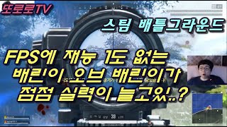 201981 스팀 배틀그라운드 FPS에 재능 1도 없는 배린이 오브 배린이의 고군분투 생존기