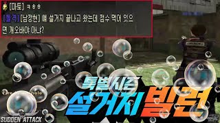 서든어택] 게임 포기하고.. 설거지(?)하러 간 팀원..[Sudden Attack]