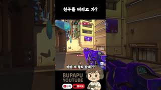 죽더라도 같이 가야지..우린..깐부잖아 #경쟁전 #오버워치2 #게임 #overwatch2 #overwatchclips #힐러 #메르시 #아나 #친구 #깐부