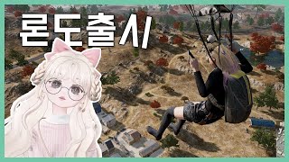 [play] 배틀그라운드｜신규맵 론도 출시했도