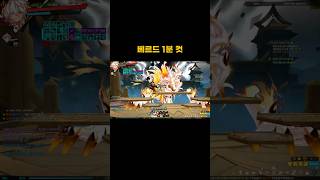 베르드 레이드 1분컷