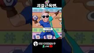 쾌걸근육맨 괴걸근육맨. 메이플랜드