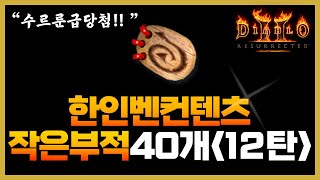 디아블로2레저렉션작은부적 40개 한번에 감정하기! 12…