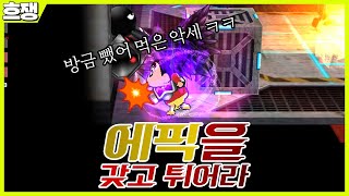 에픽을 갖고 튀어라 [흐쟁이 겟앰프드]