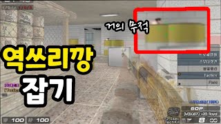 [서든어택] 샷건으로 잡기 어려운 역쓰리깡 잡아버리기 [영원][SuddenAttack]