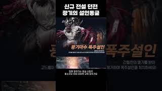 [블소네오] 신규 전설 던전 - 광기의 설인동궁 업데이…