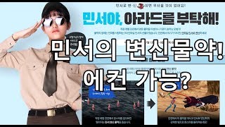 던파 민서의 변신물약으로 에컨을 돌아보자 당신의 시간을 아껴드리겠습니다