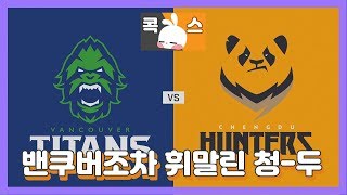 KoX 오버워치리그OWL 밴쿠버조차 당황시킨 청두의 딜…