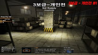 [서든어택] 3보급 개인전 #1