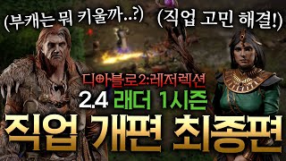 디아블로2:Re 2.4 래더 1시즌 직업 개편 정리 […