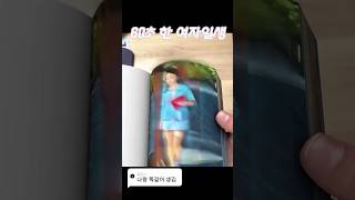 60초로 한 여자일생 알려드림 WOW