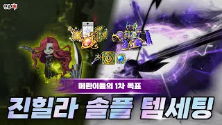 메린이들은 이 아이템을 목표로 템세팅을 해주세요 (fe…