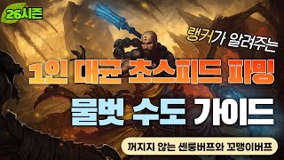 [디아블로3:시즌26] 수도사 1인 초스피드 대균 파밍…