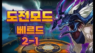 [ElswordKR/엘소드] 베르드 도전모드 2-1  …