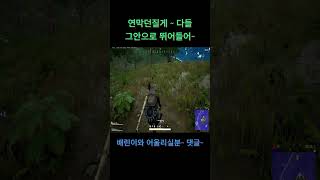 아깝다~ 아하하하 #유트브 #배틀그라운드 #배린이 #pubg