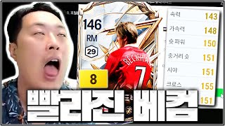 베컴 가속력이 148이 되면 어떤 사건이 일어나는지 아…