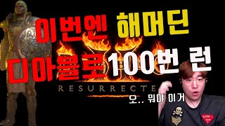 [디아블로2 레저렉션]팔라딘 혼돈의 성역 100회 런 …