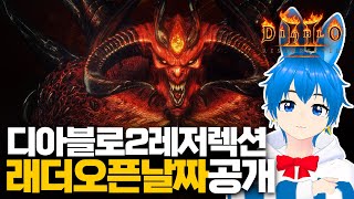 디아블로2레저렉션PTR2.4패치적용 및 래더오픈!! 업…