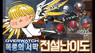 대체 몇 트만에 이걸 깬 거지 오버워치 폭풍의서막 아케이드 전설 깨기