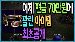 어제 현금 70만원에 팔린 아이템 최초공개 【디아블로2 레저렉션】