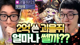 메이플에 2억 쓴 괴물쥐형 『캡틴』 과연 얼마나 쎌까?…