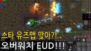 스타 유즈맵 근황 오버워치 미쳣다ㅋㅋㅋ