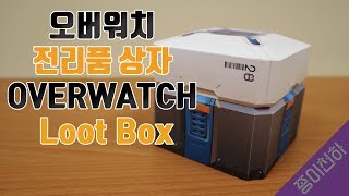 오버워치 전리품상자 종이모형