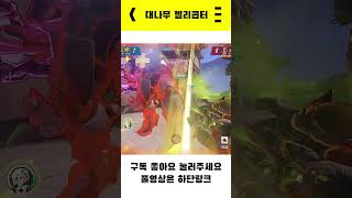 [오버워치]대나무 헬리콥터 #shorts