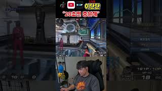 [서든어택] 20초면 충분해 #서든 #서든세이브 #서든…