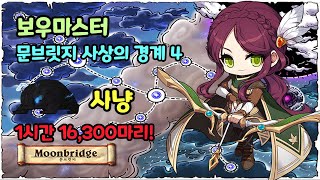 메이플스토리 보우마스터 문브릿지 사상의 경계4 사냥 (…