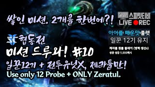 [스타크래프트2] 협동전 미션드루와! # 10. 쌓인 미션. 2개를 한번에!?. 일꾼 12기 유지+제라툴만 사용!
