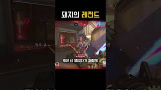 돼지의 레전드 #overwatch2  #shorts #overwatchclips #ow2 #게임 #오버워치2