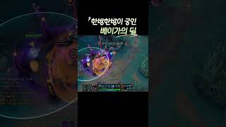 한방한방이궁인 베이가의 딜 #leagueoflegend…