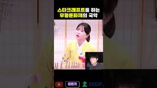 [깅면기]스타크래프트를 하는 무형문화제..? #국악 #…