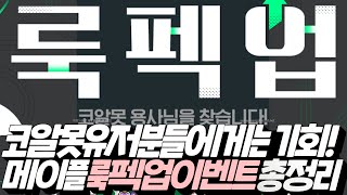 메이플 코알못 용사님을 위한 이벤트! '메이플스토리 룩…