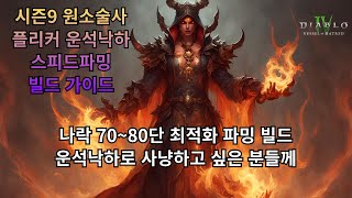 [디아블로4] 시즌9 원소술사 플리커 운석낙하 빌드 가…