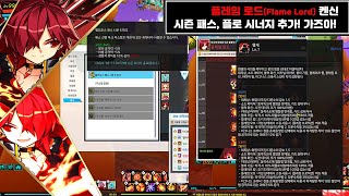 시즌 패스 업데이트와 플레임로드 시너지 추가!(엘소드,…