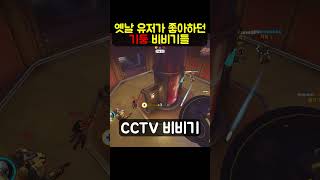 [오버워치]옛날 유저가 좋아하던 기둥 비비기들#shor…