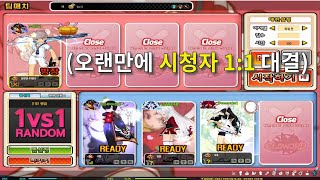 [Elsword][엘소드 쑨양]「쑨양vs시청자 1:1」오랜만에 시참을 해보았습니다!